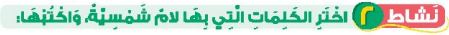 نشاط 2 اختر الكلمات التي بها لام شمسية، واكتبها